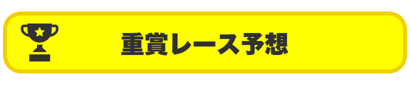 重賞レース予想