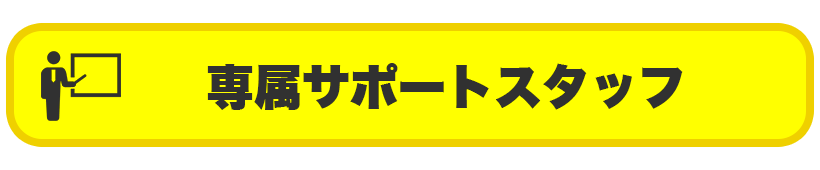 専属のサポートスタッフ