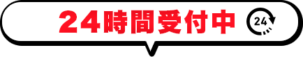 24時間受付中