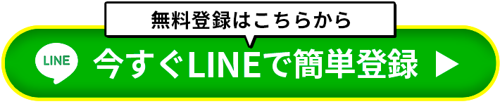 今すぐLINEで簡単登録