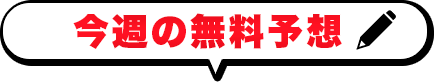 今週の無料レース情報